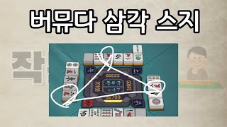 [원코인 작문철#6] 버뮤다 삼각 스지