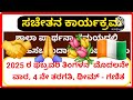 2025 ಫೆಬ್ರುವರಿ ಮೊದಲ ವಾರದ ಶಾಲಾ ಪ್ರಾರ್ಥನಾ ಸಮಯದಲ್ಲಿ ನಿರ್ವಹಿಸಬಹುದಾದ ಸಲಹಾತ್ಮಕ ಚಟುವಟಿಕೆಗಳು ಸಚೇತನ ಕಾರ್ಯಕ್ರಮ