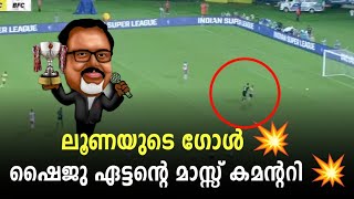 ലൂണയുടെ ഗോൾ 💥 ഷൈജു ഏട്ടന്റെ മാസ്സ് കമന്ററി 🥵 | Kerala Blasters vs Benguluru Fc | KBFC