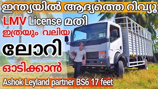 Ashok Leyland | partner | BS6 | 17 feet truck | malayalam review | New Ashok  Leyland Partner lorry