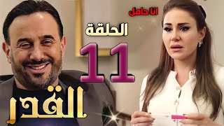 مسلسل القدر الحلقة 11 كاملة / صدمة تالا بحملها بعد قرار نور بالتخلي عن الولد #القدر