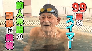 【驚き】自炊・掃除・洗濯はお手の物...99歳のスーパーおじいちゃん　泳いだら日本記録を連発【newsおかえり特集】