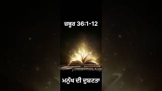 ਪਵਿੱਤਰ ਬਾਈਬਲ(ਜ਼ਬੂਰ 36:1-12)ਮਨੁੱਖ ਦੀ ਦੁਸ਼ਟਤਾ THE BIBLE CHANNEL👈#thebiblechannel ✝️#bible