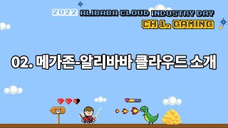 메가존 – 알리바바 클라우드 소개 （메가존 알리바바 클라우드 선종윤 팀장）