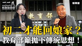 初二才能回娘家？教育部籲拋下傳統思想！【二二八謠言終結者】