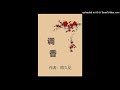 【有声书】调香 第327集 闯下大祸（香道文化，重生复仇，励志成长）