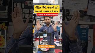 વૈદિક મીની વલણ હવે બનાવો તમારા ઘરે સાષ #soham #gas #chimni #video #short #sale#vlog