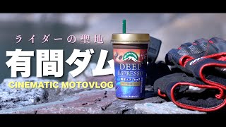 【MOTOVLOG】R1-Z (3XC) 有間ダム・ソロツーリング シネマティック動画 | motorcycle touring [cinematic] 2025.1.26