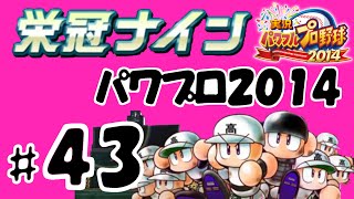 #43 【パワプロ2014サクセス】 新栄冠ナインで常勝高校を目指す 【長嶋茂雄襲来編】  実況パワフルプロ野球2014