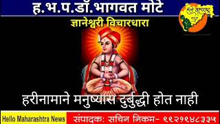 ज्ञानेश्वरी विचारधारा  भाग 204 हरीनामाने मनुष्यास दुर्बुद्धी होत नाही ह.भ.प.डाॅ.भागवत मोटे