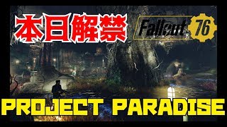 【 Fallout 76】 PC版#151 ついに本日解禁！『Project Paradise』※概要欄チェックお願いします