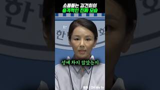 소름돋는 김건희의충격적인 진짜 모습