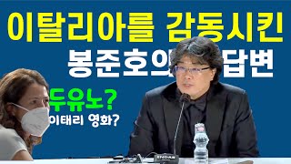 이탈리아가 한국인 봉준호를 사랑할 수밖에 없는 이유 | 외국반응