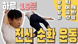 8.아침 저녁으로 매일 따라합시다. 거저 얻는 건강 15분 맵시운동