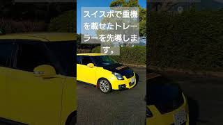 お仕事紹介#先導車　#誘導山口　#スイフトスポーツZC31S#suzukiswift#hothatch