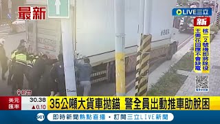 團結力量大! 國道匝道口35公噸大貨車拋錨 正值下班時間車輛回堵 警方獲報全員出動推車助脫困│記者 溫有蓮│【LIVE大現場】20230217│三立新聞台