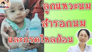 ลูกแหวะนม สำรอก และแหวะนมที่เกิดจากกรดไหลย้อน อันตรายไหม|Nurse Kids