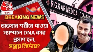 Breaking:অভয়ার শরীরে পাওয়া স্যাম্পলে DNA কার প্রমাণ হল, সঞ্জয় নির্দোষ?  Sanjay Ray | RG Kar News