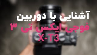 آموزش کار با دوربین های فوجی | Fujifilm X-T3