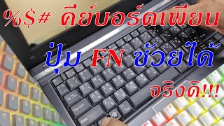 ปุ่มคีย์บอร์ดเสีย เพียน กดเป็นตัวเลข ปุ่ม FN ช้วยได้ -ปุ่มพิเศษสังเกตุที่สี-