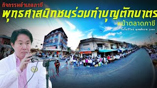 #ทำบุญตักบาตรเทศกาลขึ้นปีใหม่ 2568#หน้าตลาดภาชี