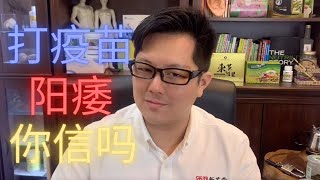 【中文】男人接种疫苗后丧失性功能？常见的不良反应为疫苗接种后遗症....