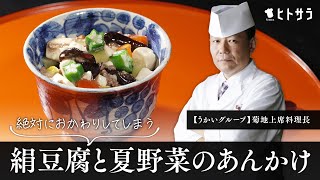 【絶品どんぶり！】絶対におかわりしてしまう「絹豆腐と夏野菜のあんかけ」｜菊地剛上席料理長【とうふ屋うかい】