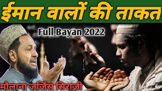 ईमान की ताकत | Iman Ki Takat | Maulana Jarjis Takrir 2022| Maulana Jarjis Siraji Ka wazs