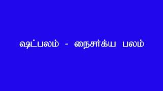 ஷட்பலம் - நைசர்க்ய பலம் #ஜோதிடம் | SHAT BALA - NAISARKIYA BALA | | JOTHIDAM| - #JOTHIDAM