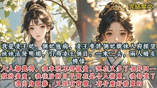 《王府后宅录》我是凌王妃。侧妃抱病，凌王准许侧妃亲妹入府探望。妹妹活泼明媚，引得凌王侧目。#一口气看完 #小说 #推文  #爽文#古风#小说