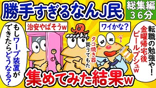 【総集編103】勝手すぎるなんJ民、集めてみた結果www【作業用】【ゆっくり】