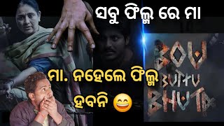 କଣ ଏ ସବୁ 😱ବାବୁଶାନ new movie//Teaser review//babusan//aju_alachana