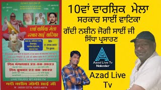 LIVE 10 ਵਾ ਵਰਸ਼ਿਕ ਮੇਲਾ ਸਰਕਾਰ ਸਾਈਂ ਵਾਟਿਕਾ ਗੱਦੀ ਨਸ਼ੀਨ ਜੋਗੀ ਸਾਈ ਜੀ