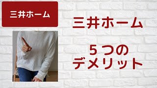 【三井ホーム】三井ホームの5つのデメリット