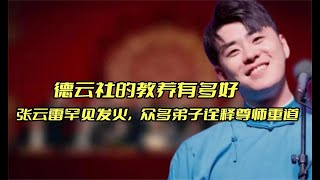 德云社的教养有多好：张云雷罕见发火，众多弟子诠释尊师重道！