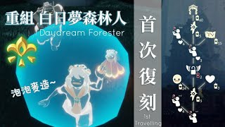 【Sky光遇】國際服4月28日復刻先祖|重組季 白日夢森林人|Daydream Forester #光遇 #sky #pizachannel #復刻先祖