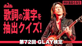 歌詞から漢字だけ抜き出した曲はなんだ！？第2弾！【第72回GLAY検定】