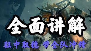 LOL英雄聯盟【歐拉夫Olaf】全面讲解，狂战士奥拉夫，狂中取稳带全队冲锋 #LOL#英雄聯盟#檸檬仔