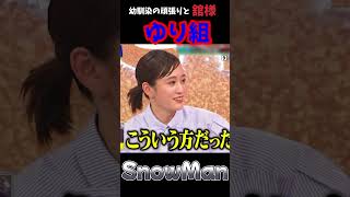 【SnowMan 渡辺翔太 宮舘涼太￼】幼馴染の頑張り見守ってる舘様と素に戻るしょっぴー　ゆり組