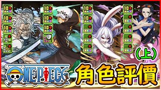 【PAD】10石機確定！ONE PIECE合作詳情介紹：角色能力評價！(上)｜RakuRaku