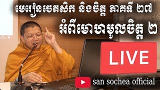 san sochea មេរៀនចេតសិក​ បូកនឹងចិត្ត​ ភាគទី​ ២៧ អំពីមោហមូលចិត្ត​ 23/11/2019  sans sochea officail