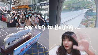 Vlog2 | 我要去大陸上學啦！｜高中同學來送鐵｜順利飛到北京✈️｜拆到超棒的隔離酒店🏨｜開箱大學錄取通知書😍