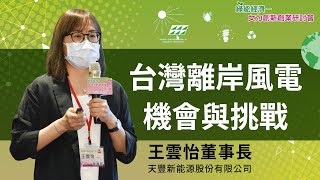 【台灣離岸風電機會與挑戰】 王雲怡董事長｜天豐新能源股份有限公司