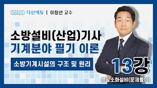 [기계] 4. 소방기계시설의 구조 및 원리 13강(p266~271)_분말소화설비 문제풀이