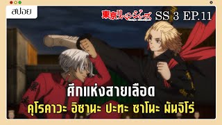 (สปอยอนิเมะ) ศึกแห่งสายเลือด อิซานะ ปะทะ ไมค์กี้ | Tokyo Revengers SS 3 #11