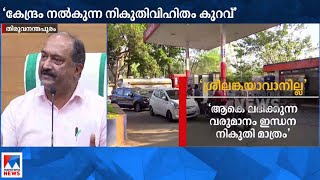 സംസ്ഥാനത്ത് പെട്രോള്‍, ഡീസല്‍ നികുതി കുറയ്ക്കാനാകില്ല: ധനമന്ത്രി | Fuel Tax