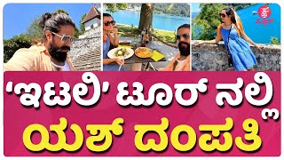 ಇಟಲಿ ಟೂರ್ ನಲ್ಲಿ ಯಶ್ ದಂಪತಿ | Rocking Star Yash With Wife Radhika Pandit In Italy Tour