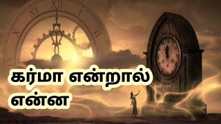 கர்மா என்றால் என்ன சிறிய விளக்கம்