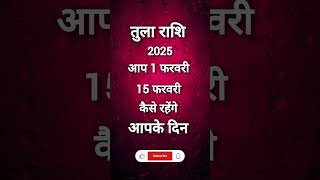 तुला राशि/1 फरवरी से 15 फरवरी #trending #tularashi #rashifal #2025rashifal