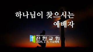 선한교회 수요예배 생방송 2025. 2. 5. #파주선한교회